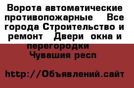 Ворота автоматические противопожарные  - Все города Строительство и ремонт » Двери, окна и перегородки   . Чувашия респ.